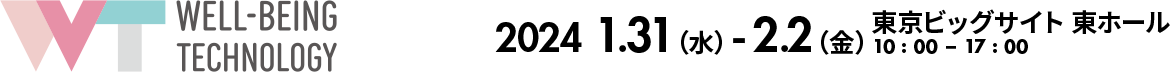 WELL-BEING TECHNOLOGY 2024年1月31日（水）～2月2日（金） 東京ビッグサイト