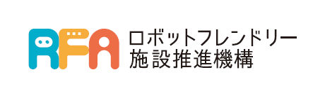 ロボットフレンドリー施設推進機構