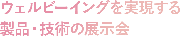 ウェルビーイングを実現する製品・技術の展示会