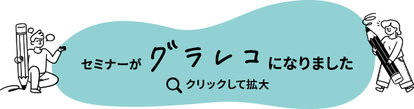 セミナーがグラレコになりました。クリックして拡大
